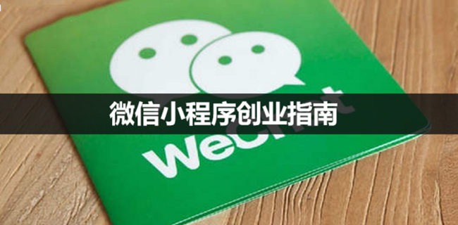 微信每天赚3到5元小程序 微信小程序怎么盈利