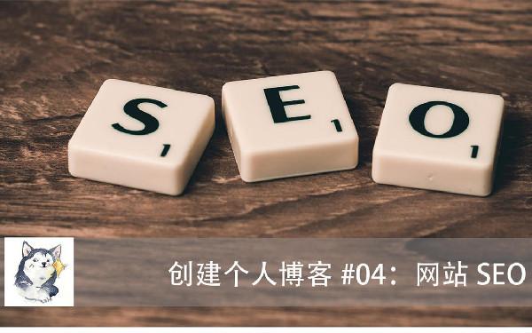 博客seo优化 这10个博客seo优化技巧请收下