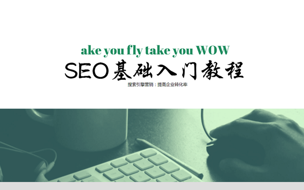 seo之如何入门 新手怎么做好seo seo推广怎么入门