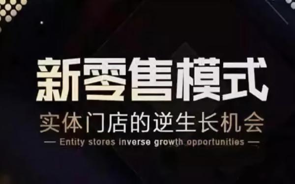 加入新零售需要多少钱 普通人怎么加入新零售