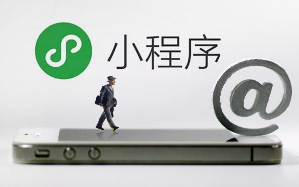 微信小程序免300元认证费 小程序开通如何免认证费