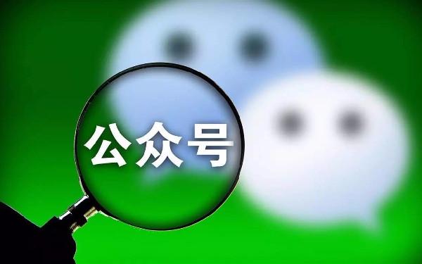 个人公众号怎么推广 如何做好公众号