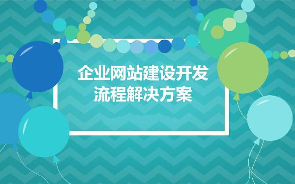 企业网站策划方案 建设方案包括哪些内容