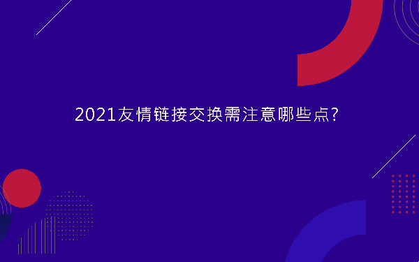 友情链接是什么意思 网站友情链接有什么用