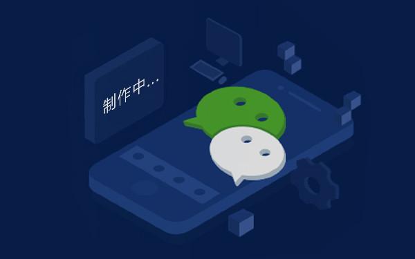 微信交1000块钱搭建小程序 开发小程序需要多少钱