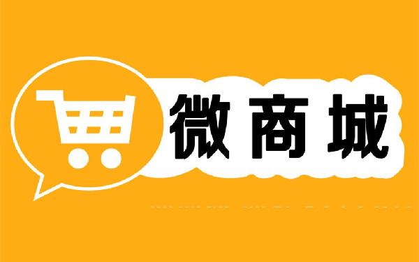 微商城模块怎么开发 微商城开发有哪些模块
