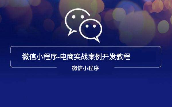 微商城模块怎么开发 微商城开发有哪些模块