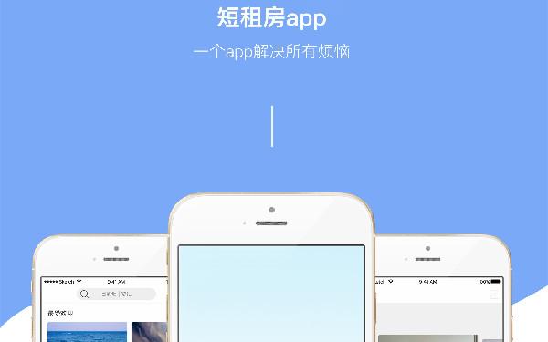 制作一个租房一站式app 开发租房app需要多少钱