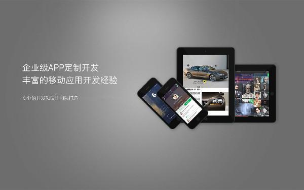 企业app定制价格 企业app开发要多少钱
