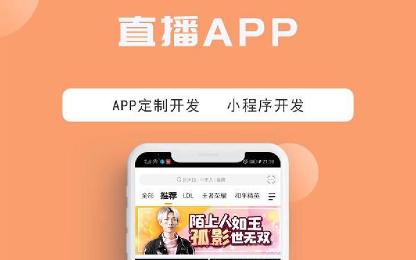 制作直播app软件要多少钱 直播app定制开发