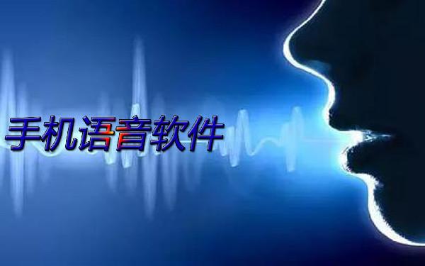 做一个语音功能的app需要多少钱 语音app定制开发