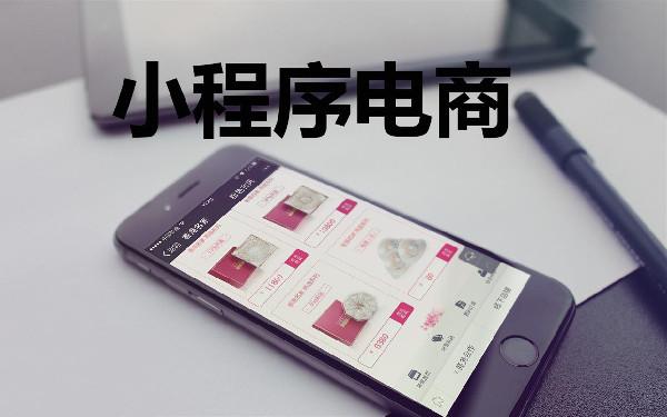 制作一个拼多多小程序需要多少钱 电商类小程序开发功能