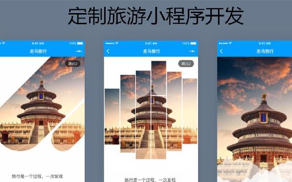 关于旅游的小程序报价 旅游小程序开发多少钱