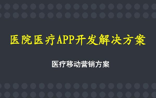 开发一个医护app需要多少资金 医疗app定制开发