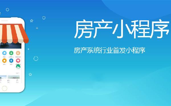 线上售楼部小程序多少费用 线上售房小程序开发功能