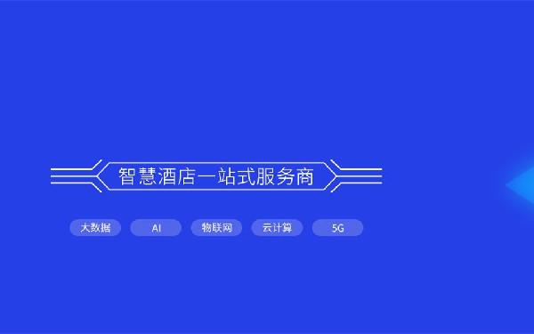 厦门智慧酒店系统 智慧酒店定制开发解决方案