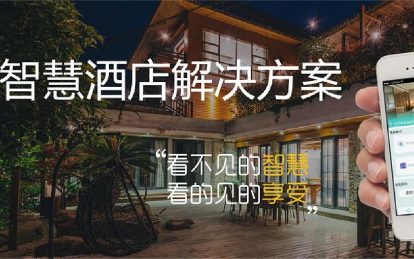 厦门智慧酒店系统 智慧酒店定制开发解决方案