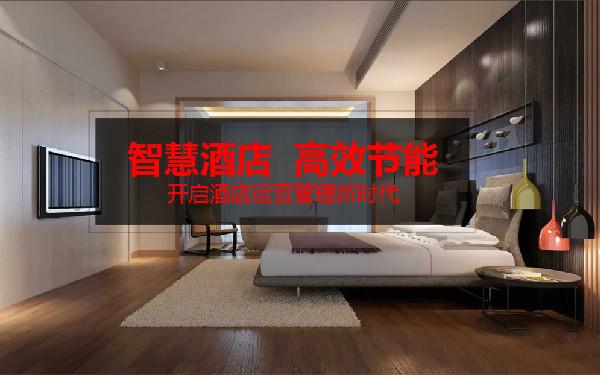 厦门智慧酒店系统 智慧酒店定制开发解决方案