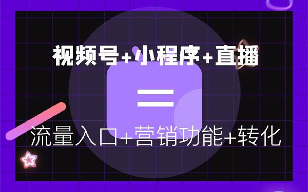 微信小程序视频类报价 短视频小程序开发功能