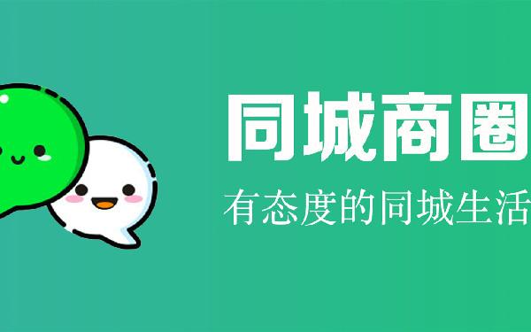 做个同城微信小程序多少钱 同城服务小程序开发功能
