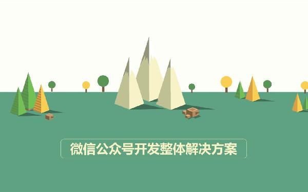 请人开发一个公众号费用 公众号多少钱一年