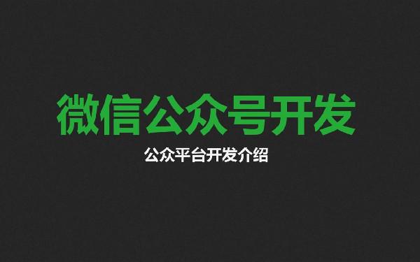 请人开发一个公众号费用 公众号多少钱一年