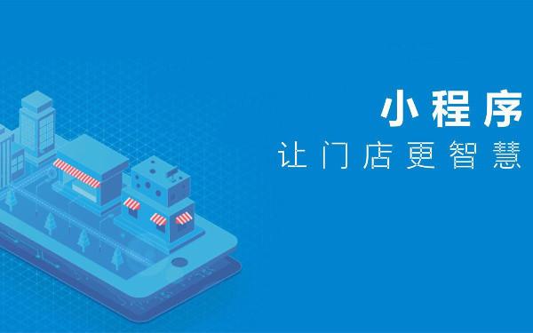 便利店做一个小程序要多少钱 便利店小程序开发功能