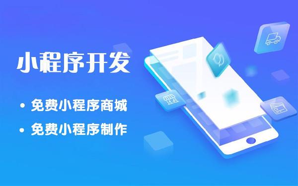 影视小程序要多少钱 影视小程序怎么搭建