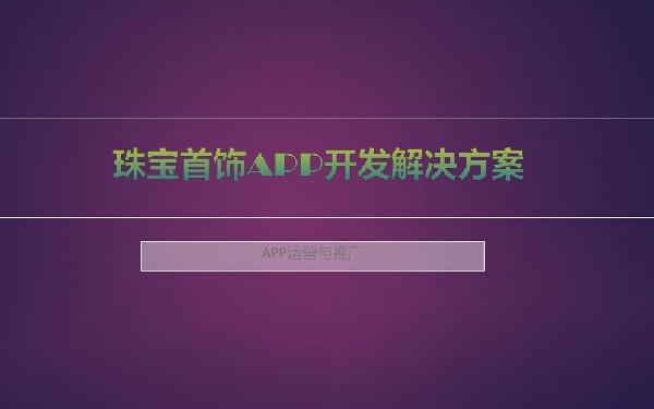 珠宝电商直播app开发 珠宝直播app开发功能