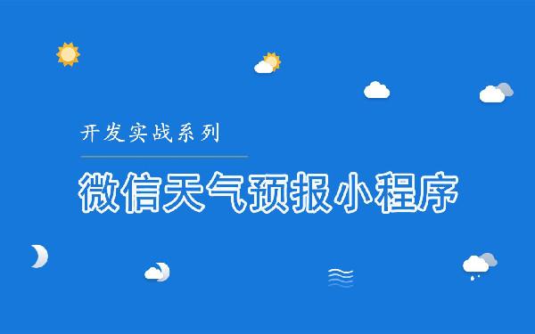 做一个天气的小程序 天气查询小程序开发解决方案