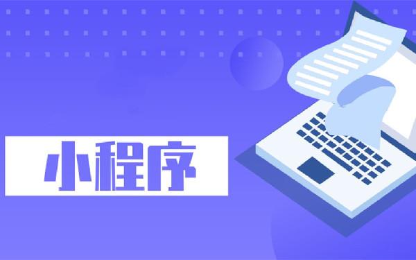 怎么做一个代购小程序 代购小程序开发功能