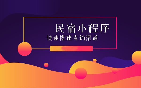 制作一个民宿小程序 民宿小程序开发功能详解