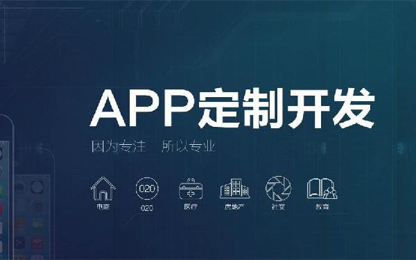 怎么找定制app的公司 定制app开发公司怎么选