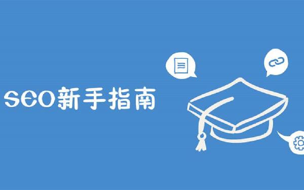 网站优化有哪些雷区 这几个坑千万别踩