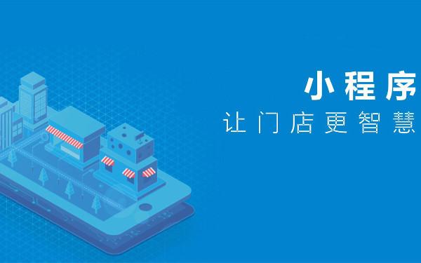 门店小程序制作 门店小程序开发解决方案