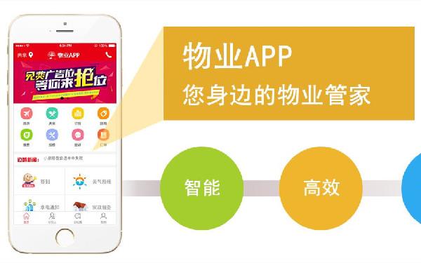 物业app开发价格表 物业app开发功能