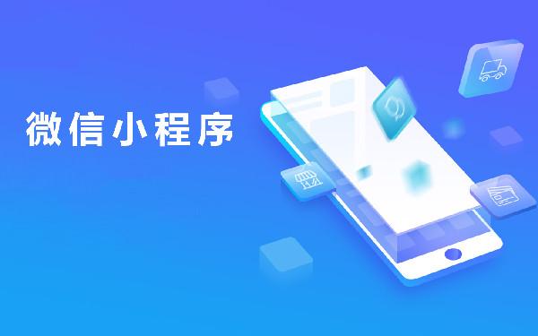 微信小程序要价三万 微信小程序价格预算表