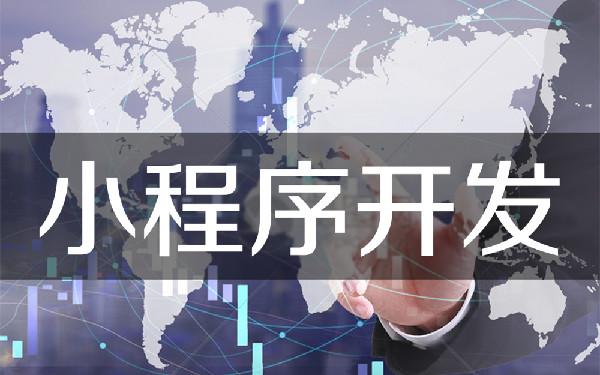 做微信小程序需要什么基础 制作微信小程序需要哪些知识