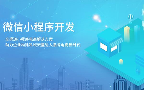 小程序商城制作一个需要多少钱 做个小程序商城价格