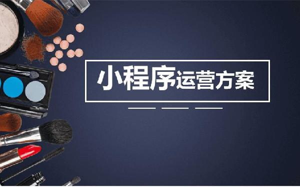微信小程序如何运营推广 小程序怎么推广宣传