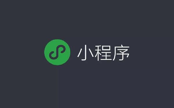 做一个商用小程序多少钱 商业小程序开发费用