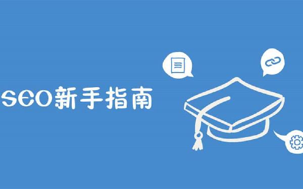 SEO网站建设 seo内外优化准则与注意事项