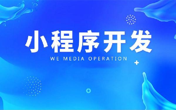 做一个废品回收小程序多少钱 废品回收小程序怎么做