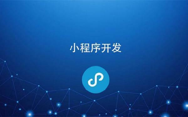 小程序开发哪个公司好 靠谱的小程序开发公司