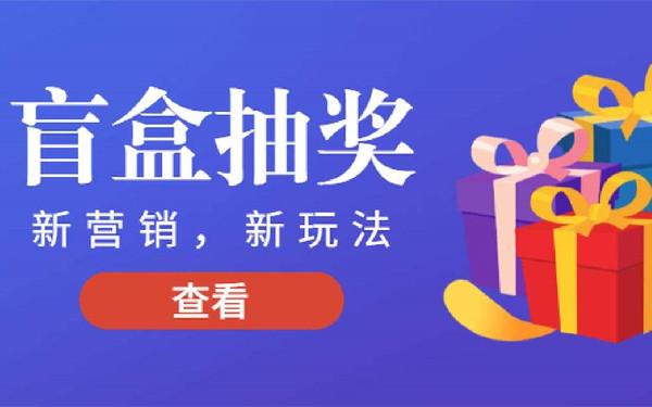 抽奖小程序开发功能 抽奖小程序怎么做