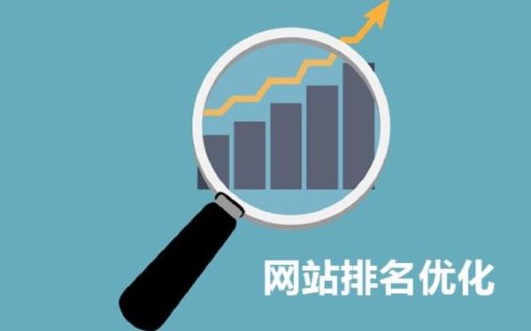网站如何快速提高关键词排名？网站关键词排名优化细节