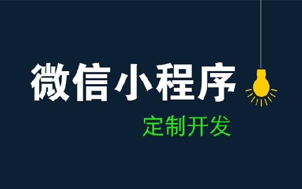 不懂技术怎么开发小程序 开发小程序需要什么技术