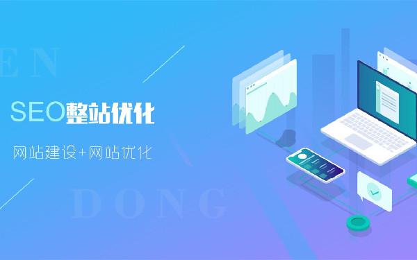 如何提高SEO优化效果 网站优化与基础、框架、关键词布局有关