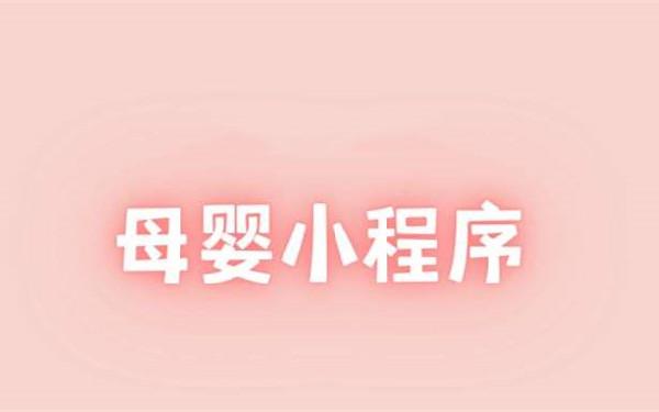 母婴小程序设计 母婴小程序开发功能