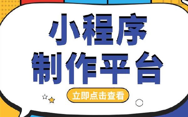 学校小程序开发功能 校园小程序怎么制作
